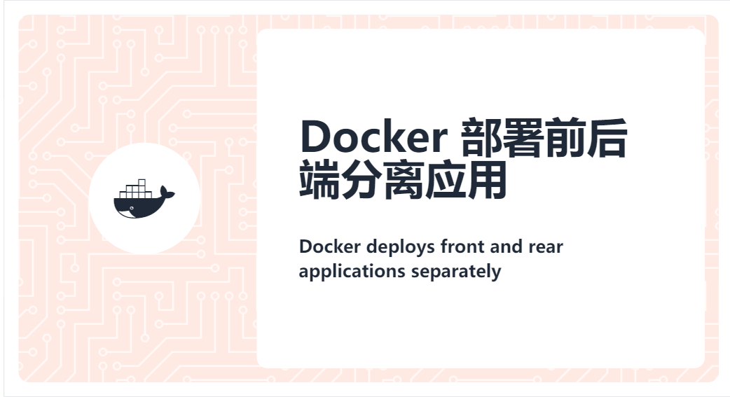 Docker 部署前后端分离应用
